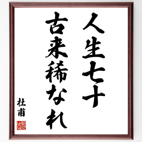 杜甫の名言「人生七十古来稀なれ」手書き書道色紙額／受注後の毛筆直筆