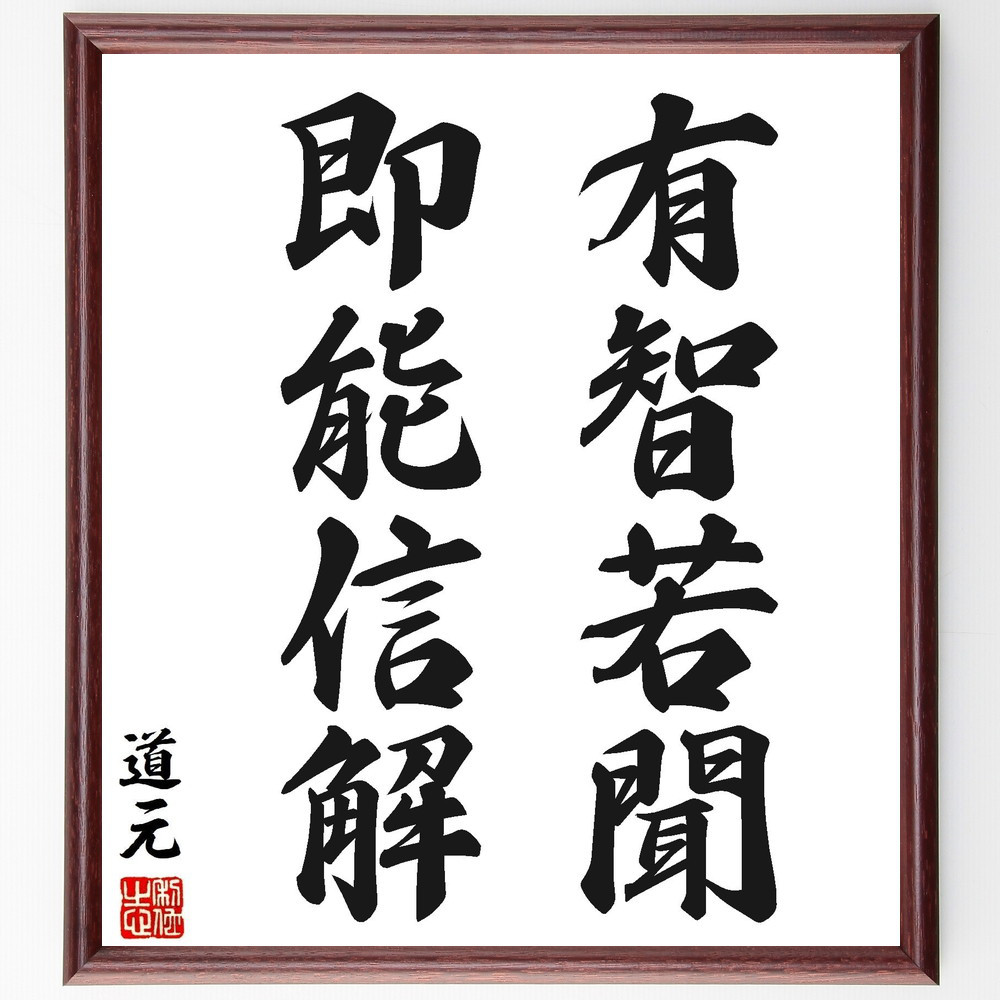 道元の名言「有智若聞、即能信解」手書き書道色紙額／受注後の毛筆直筆（Y2792）