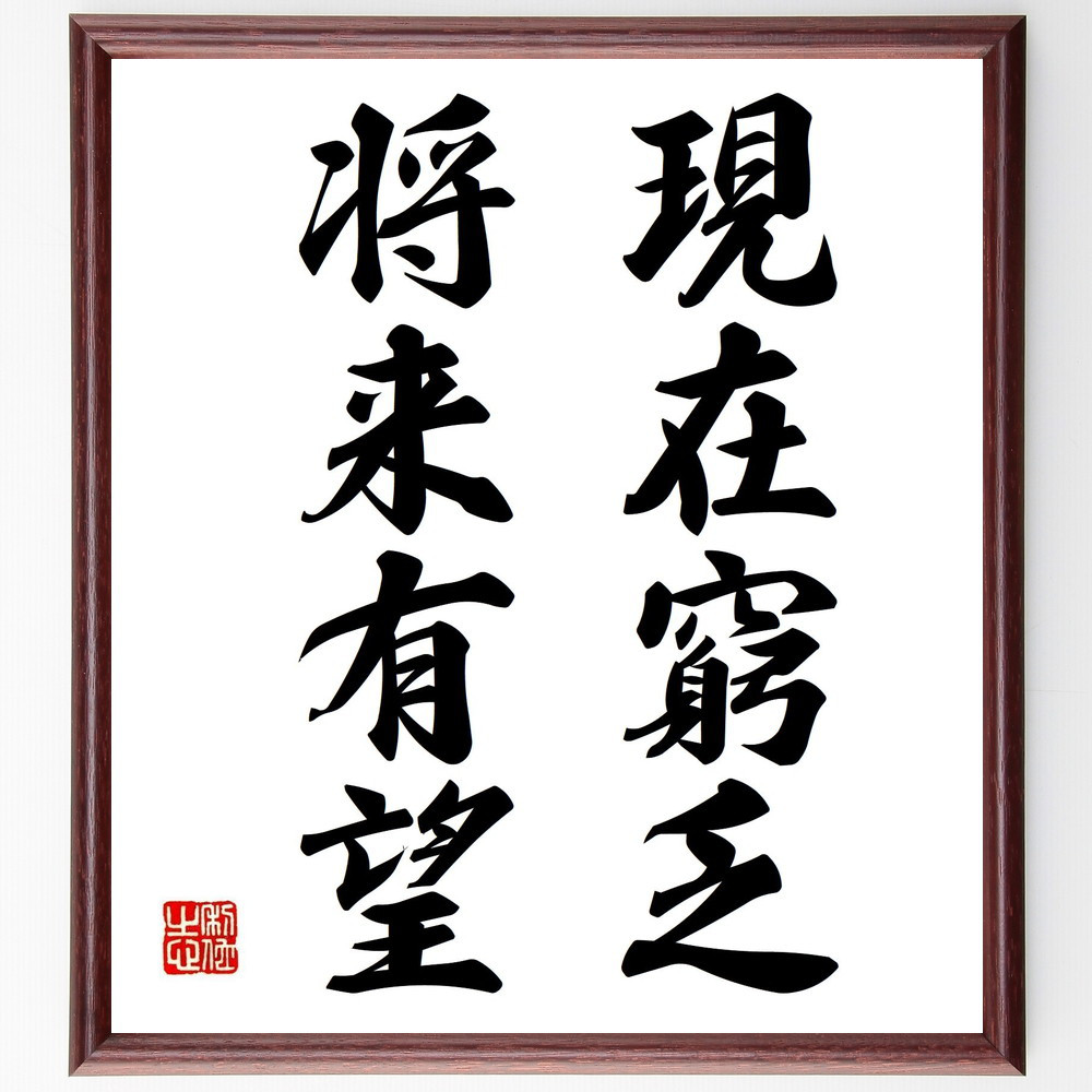 名言「現在窮乏、将来有望」手書き書道色紙額／受注後の毛筆直筆（Y2795）