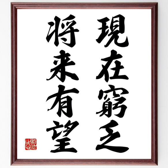 名言「現在窮乏、将来有望」手書き書道色紙額／受注後の毛筆直筆