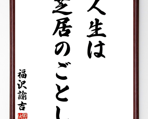 福沢諭吉の名言「人に交わるには信をもってすべし」手書き書道色紙額