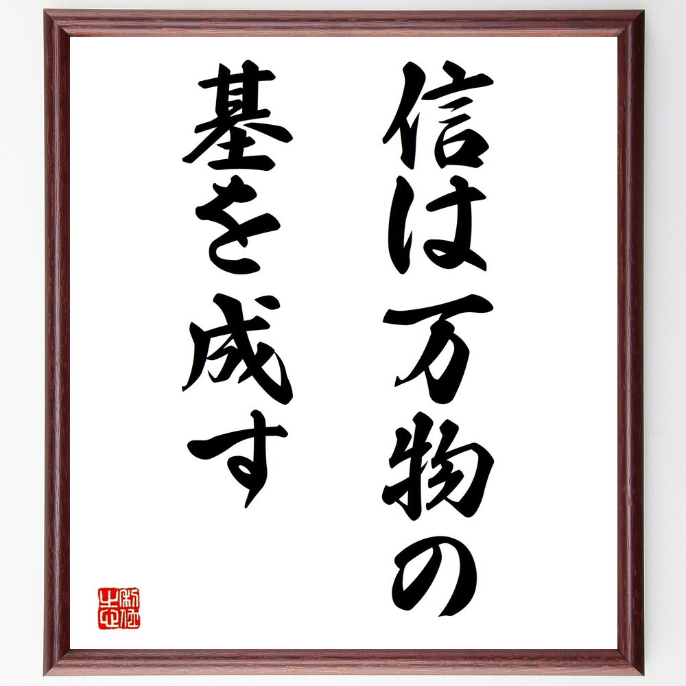 名言「信は万物の基を成す」手書き書道色紙額／受注後の毛筆直筆（Y2797）