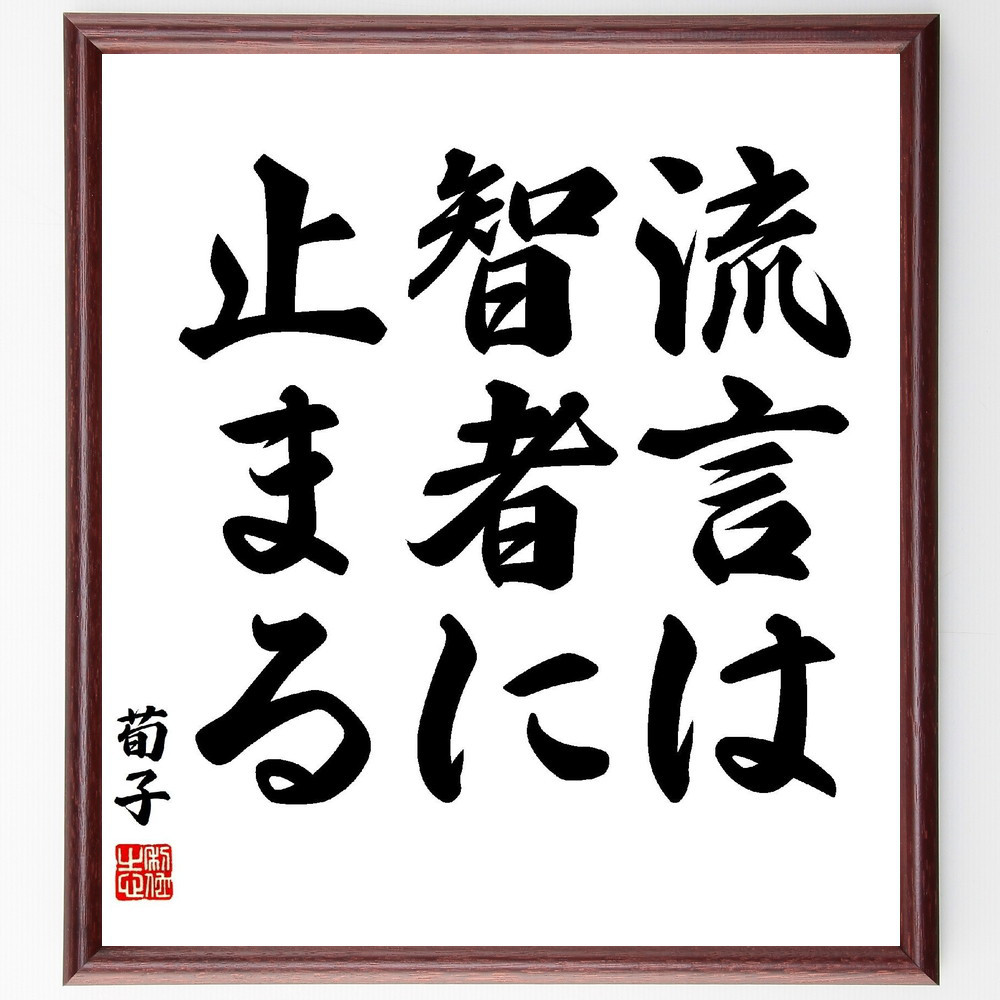 荀子の名言「流言は智者に止まる」手書き書道色紙額／受注後の毛筆直筆（Y2800）
