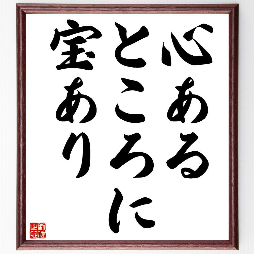 名言「心あるところに宝あり」手書き書道色紙額／受注後の毛筆直筆（Y2802）