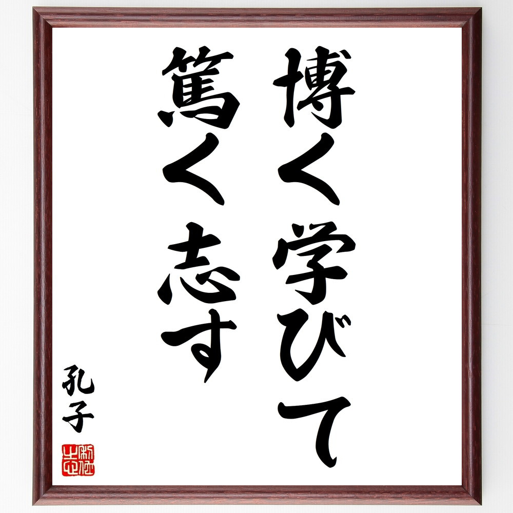 孔子の名言「博く学びて、篤く志す」手書き書道色紙額／受注後の毛筆直筆（Y2803）