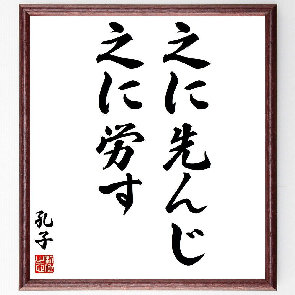 孔子の名言「之に先んじ、之に労す」手書き書道色紙額／受注後の毛筆直筆（Y2804）