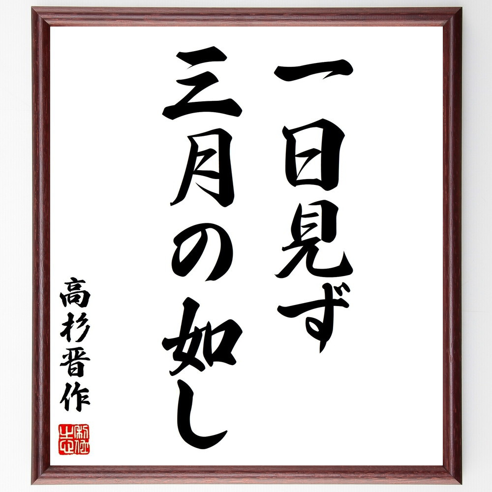 高杉晋作の名言「一日見ず、三月の如し」手書き書道色紙額／受注後の毛筆直筆（Y2805）