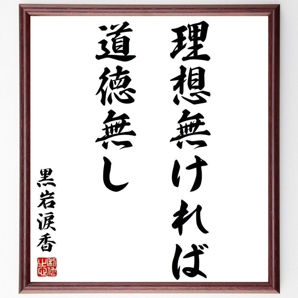 黒岩涙香の名言「理想無ければ道徳無し」手書き書道色紙額／受注後の毛筆直筆（Y2806）
