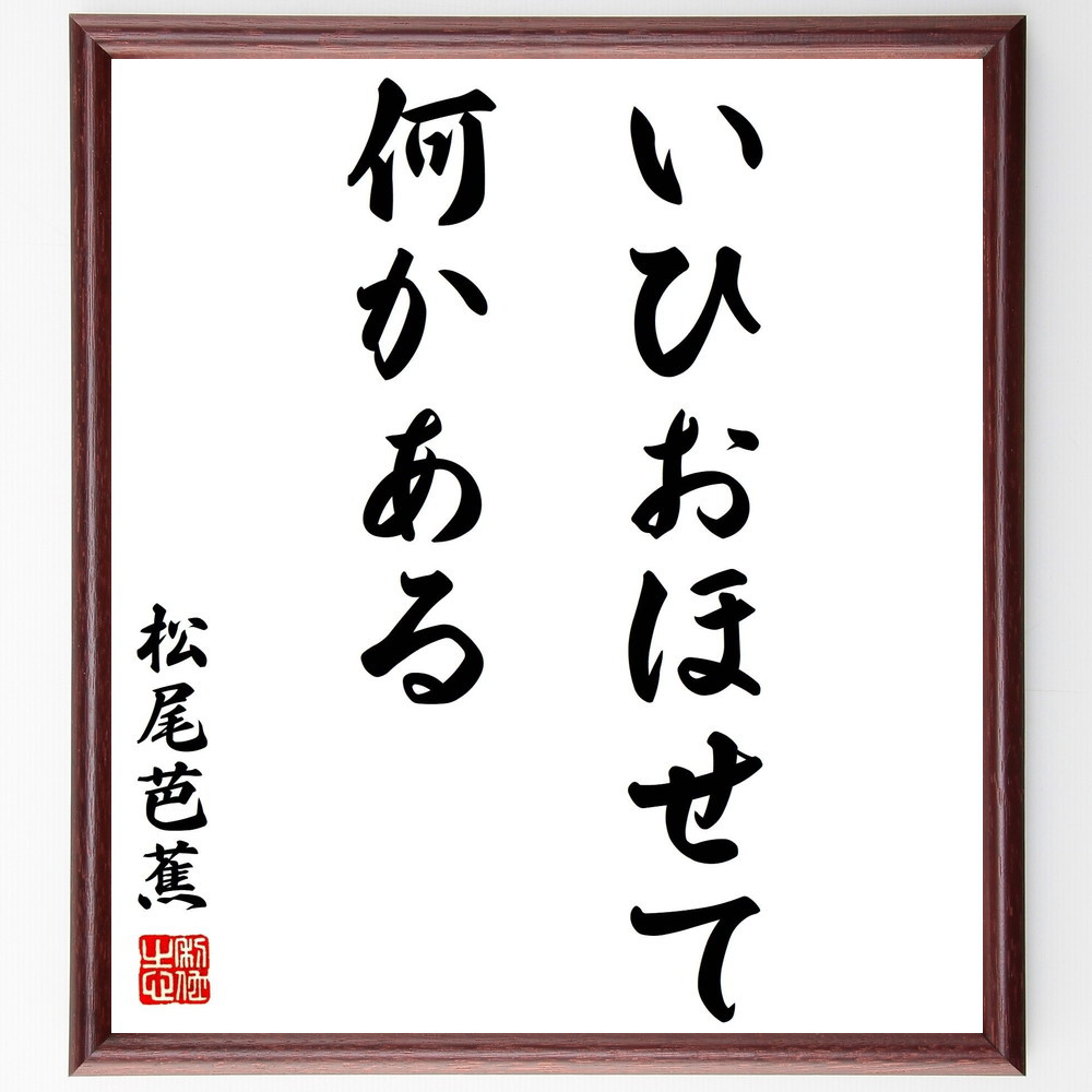 松尾芭蕉の名言「いひおほせて何かある」手書き書道色紙額／受注後の毛筆直筆（Y2813）