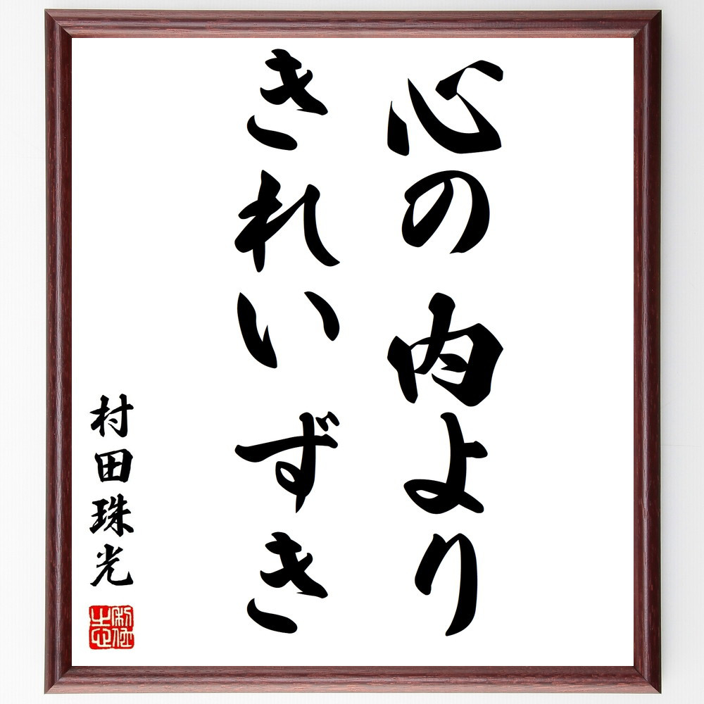 村田珠光の名言「心の内よりきれいずき」手書き書道色紙額／受注後の毛筆直筆（Y2815）