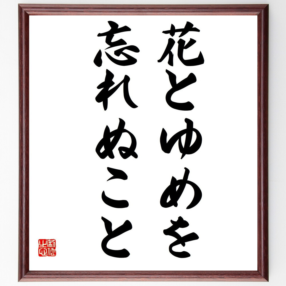 名言「花とゆめを忘れぬこと」手書き書道色紙額／受注後の毛筆直筆（Y2818）