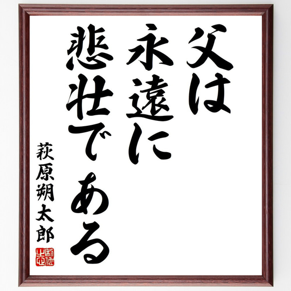 萩原朔太郎　色紙　肉筆 萩原朔太郎の名言「父は永遠に悲壮である」手書き書道色紙額／受注後の