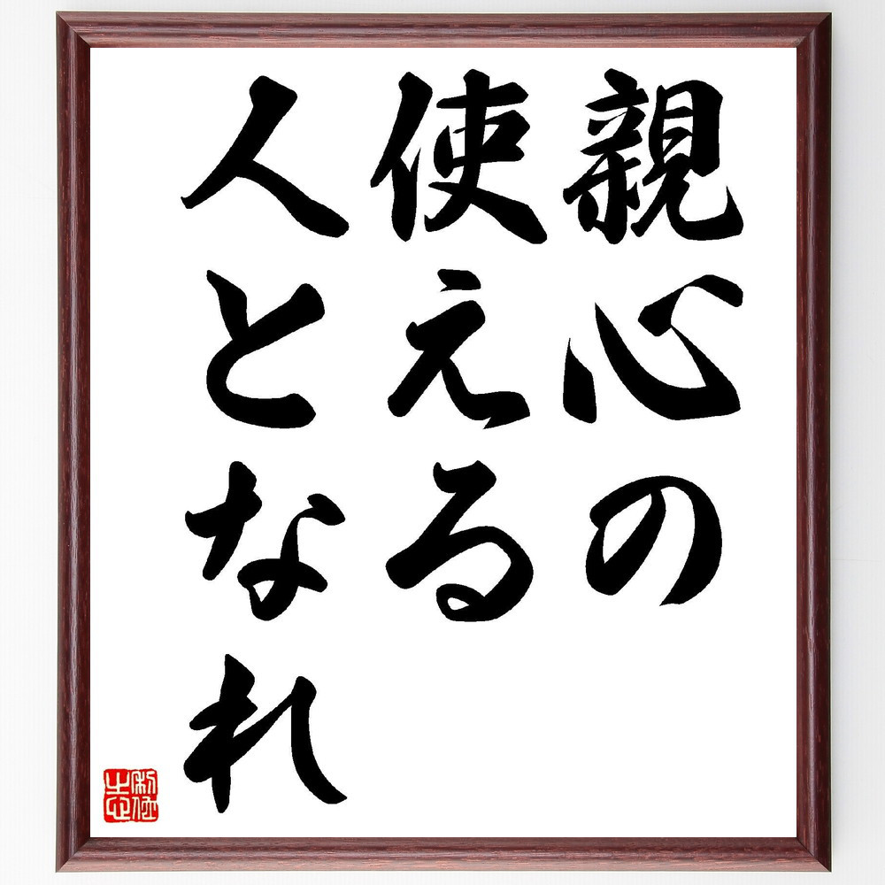 名言「親心の使える人となれ」手書き書道色紙額／受注後の毛筆直筆（Y2822）