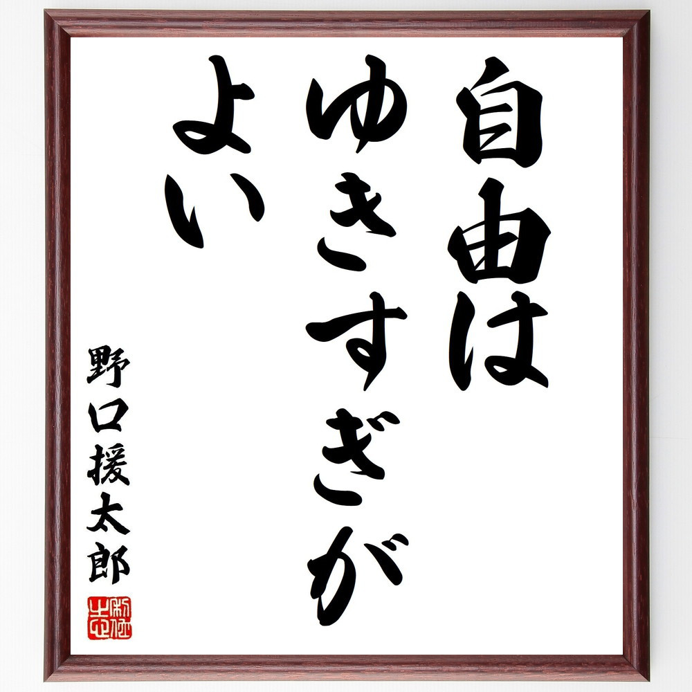 野口援太郎の名言「自由はゆきすぎがよい」手書き書道色紙額／受注後の毛筆直筆（Y2824）
