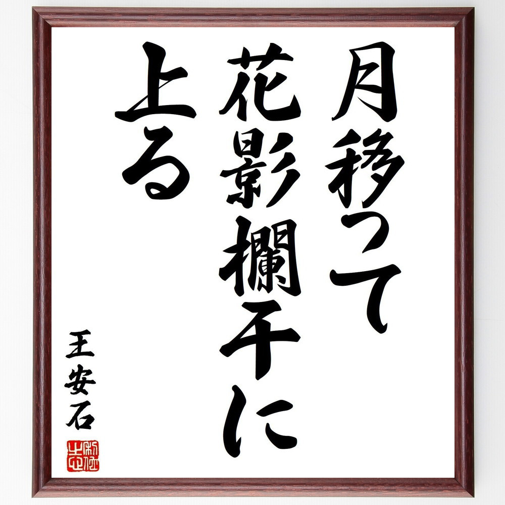 王安石の名言「月移って花影欄干に上る」手書き書道色紙額／受注後の毛筆直筆（Y2827）