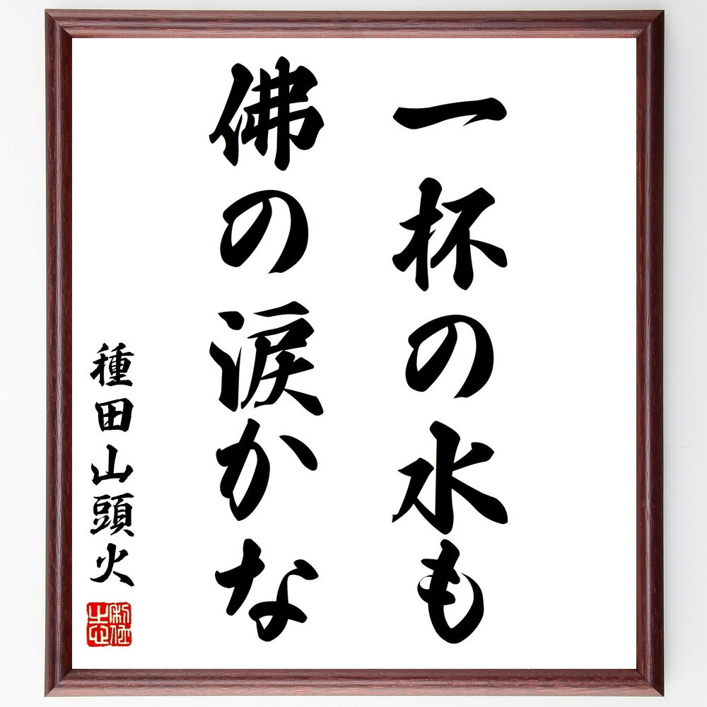 種田山頭火の短歌・俳句「一杯の水も、佛の涙かな」手書き書道色紙額／毛筆直筆済み（Y2848）