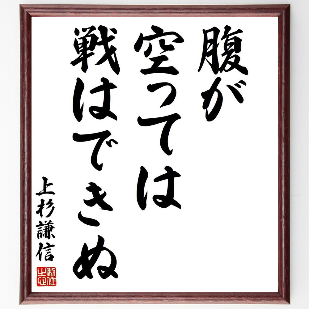 上杉謙信の名言「腹が空っては戦はできぬ」手書き書道色紙額／受注後の毛筆直筆（Y2851）