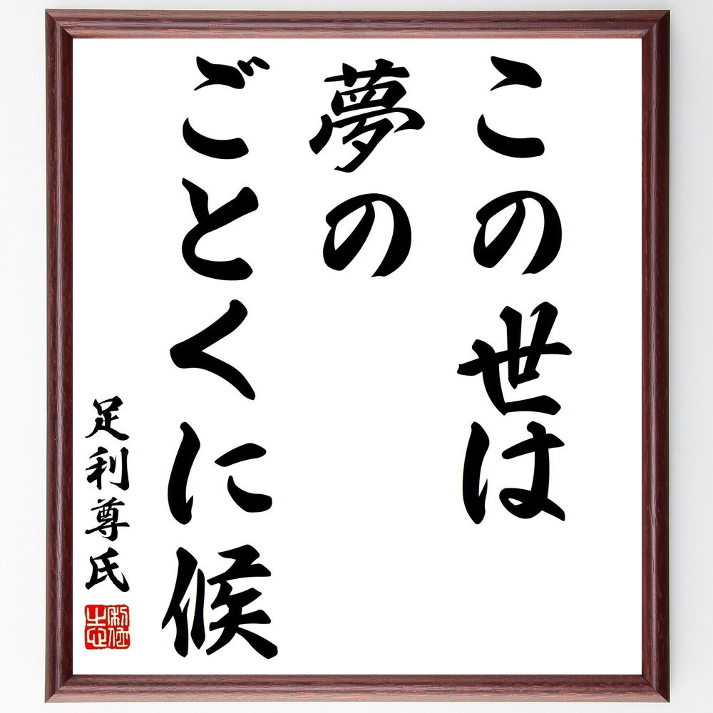 足利尊氏の名言「この世は夢のごとくに候」手書き書道色紙額／受注後の毛筆直筆（Y2853）
