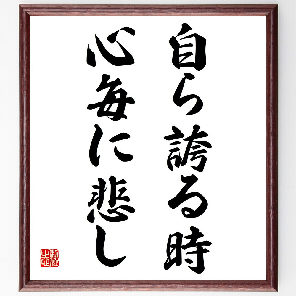 名言「自ら誇る時、心毎に悲し」手書き書道色紙額／受注後の毛筆直筆（Y2854）