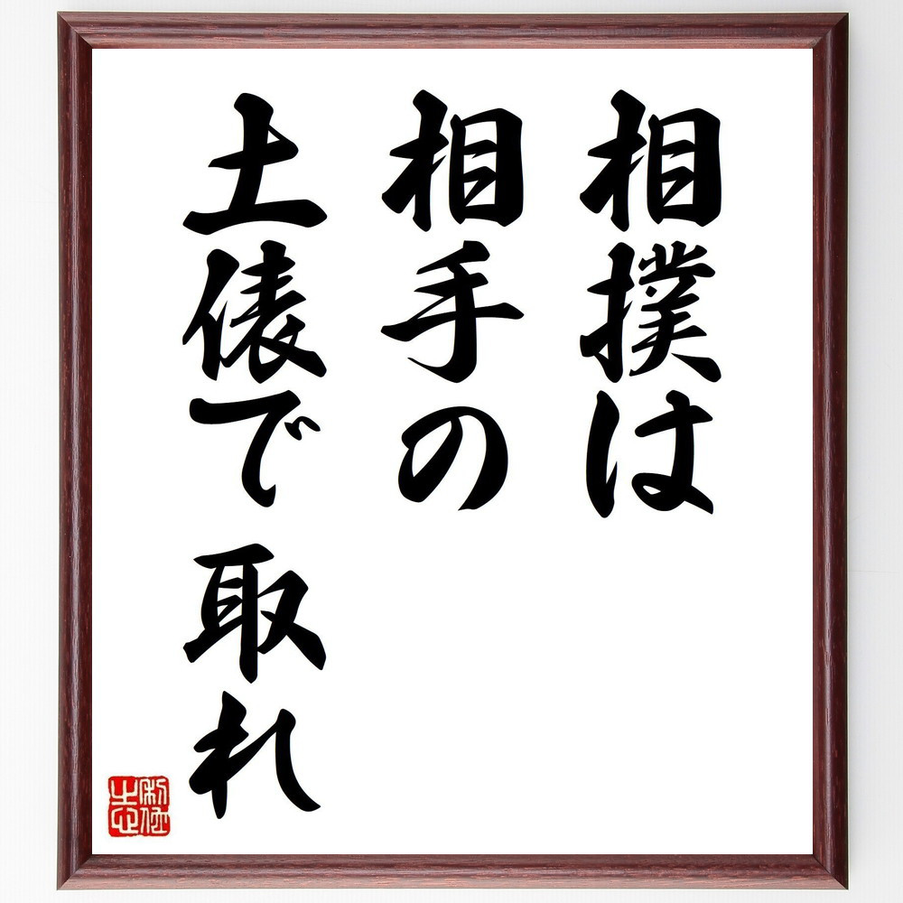 名言「相撲は相手の土俵で取れ」手書き書道色紙額／受注後の毛筆直筆（Y2856）