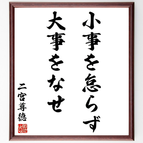 二宮尊徳の名言「小事を怠らず大事をなせ」手書き書道色紙額／受注後の