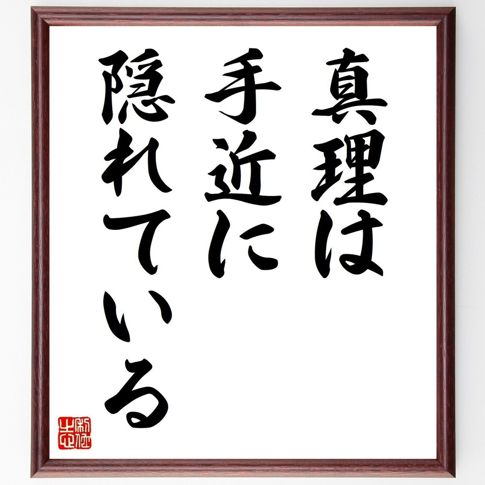 名言「真理は手近に隠れている」手書き書道色紙額／受注後の毛筆直筆（Y2859）