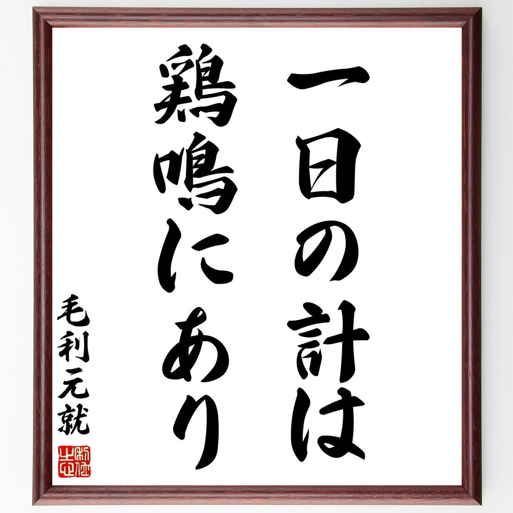 毛利元就の名言「一日の計は、鶏鳴にあり」手書き書道色紙額／受注後の毛筆直筆（Y2863）