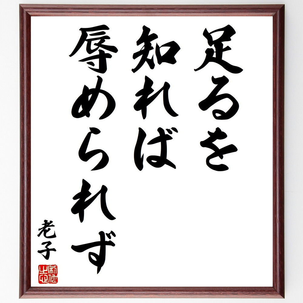 老子の名言「足るを知れば辱められず」手書き書道色紙額／受注後の毛筆直筆（Y2866）