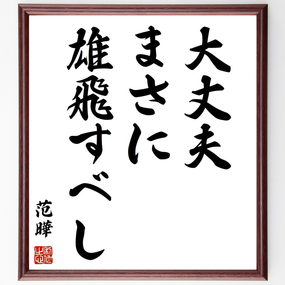 范曄の名言「大丈夫まさに雄飛すべし」手書き書道色紙額／受注後の毛筆直筆（Y2867）