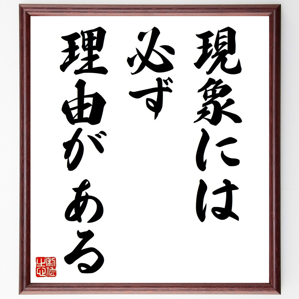 名言「現象には必ず理由がある」手書き書道色紙額／受注後の毛筆直筆（Y2868）