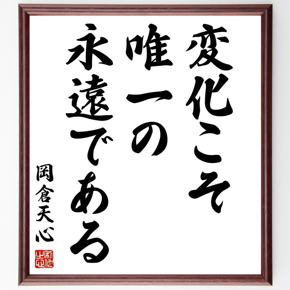 岡倉天心の名言「変化こそ唯一の永遠である」手書き書道色紙額／受注後の毛筆直筆（Y2869）