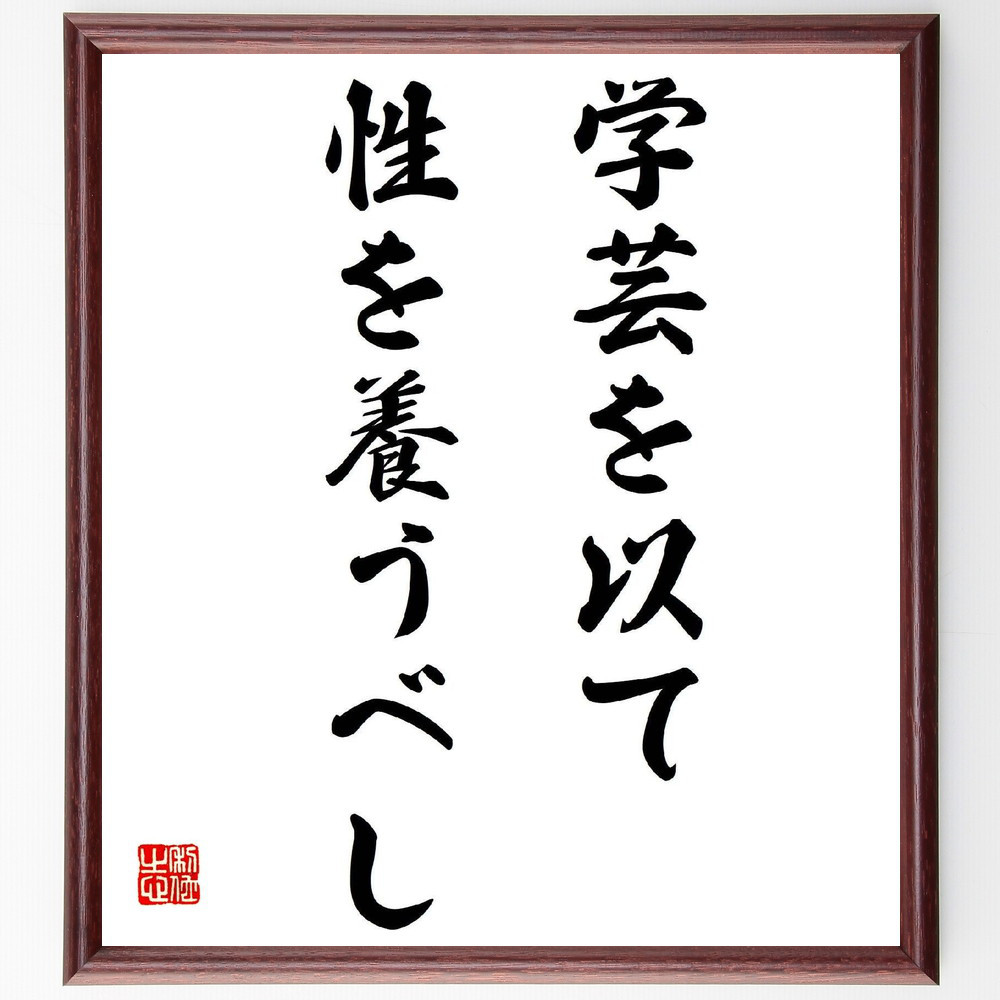名言「学芸を以て、性を養うべし」手書き書道色紙額／受注後の毛筆直筆（Y2871）