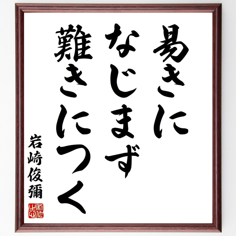 岩崎俊彌の名言「易きになじまず難きにつく」手書き書道色紙額／受注後の毛筆直筆（Y2872）