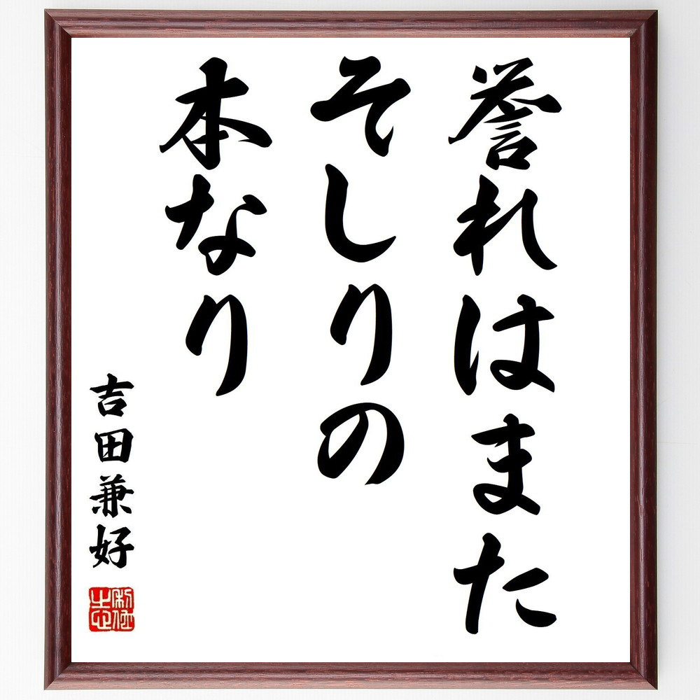 吉田兼好の名言「誉れはまたそしりの本なり」手書き書道色紙額／受注後の毛筆直筆（Y2873）