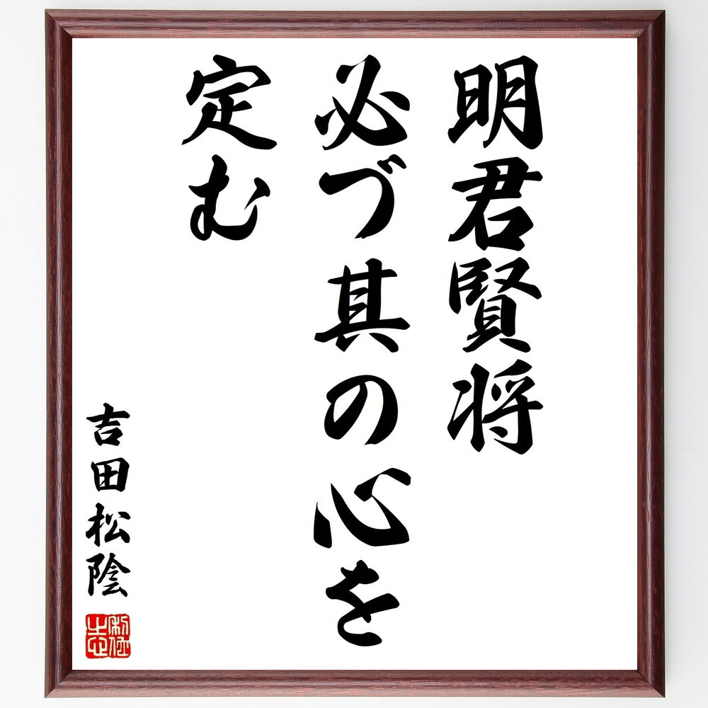 吉田松陰の名言「明君賢将必づ其の心を定む」手書き書道色紙額／受注後の毛筆直筆（Y2874）
