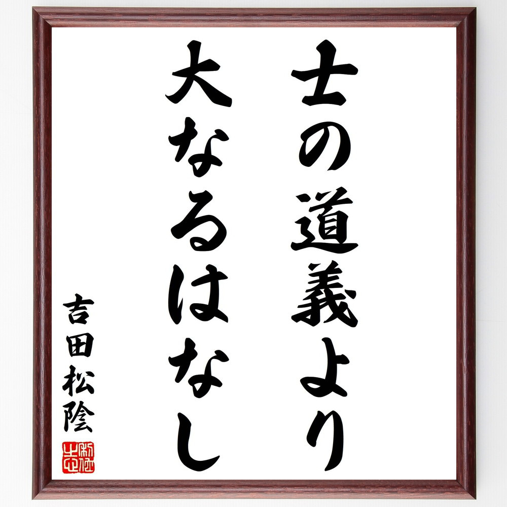 吉田松陰の名言「士の道義より大なるはなし」手書き書道色紙額／受注後の毛筆直筆（Y2877）