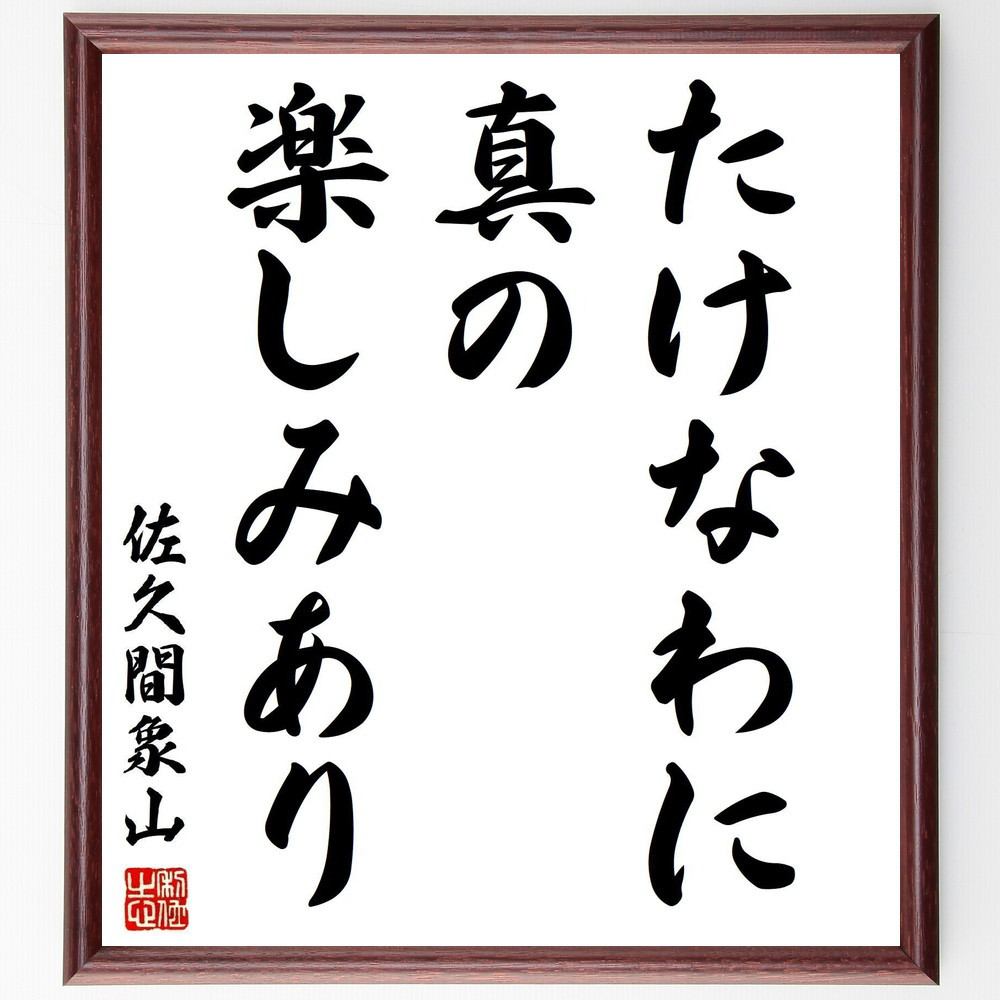 佐久間象山の名言「たけなわに真の楽しみあり」手書き書道色紙額／受注後の毛筆直筆（Y2883）