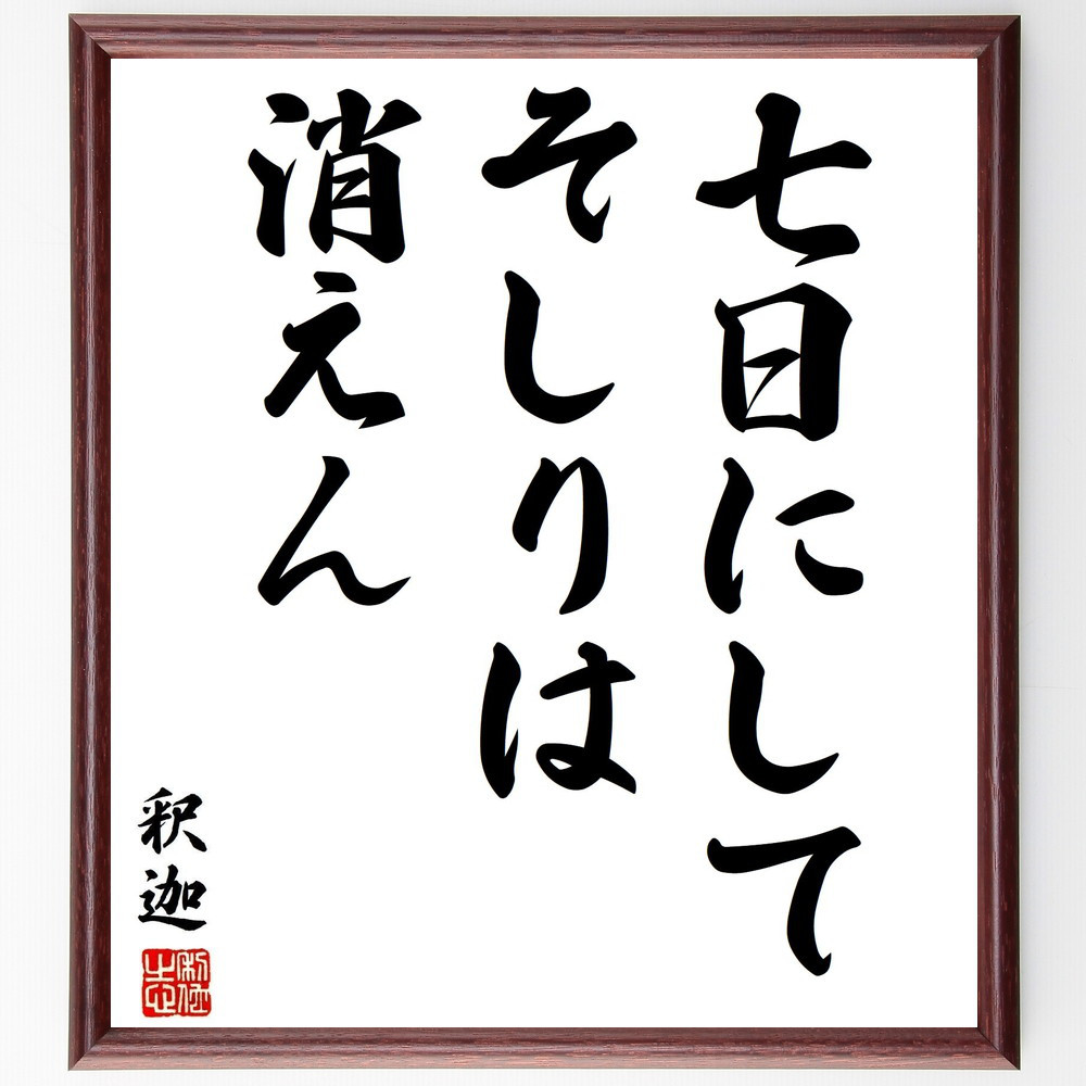 釈迦（ブッダ）の名言「七日にしてそしりは消えん」手書き書道色紙額／受注後の毛筆直筆（Y2886）