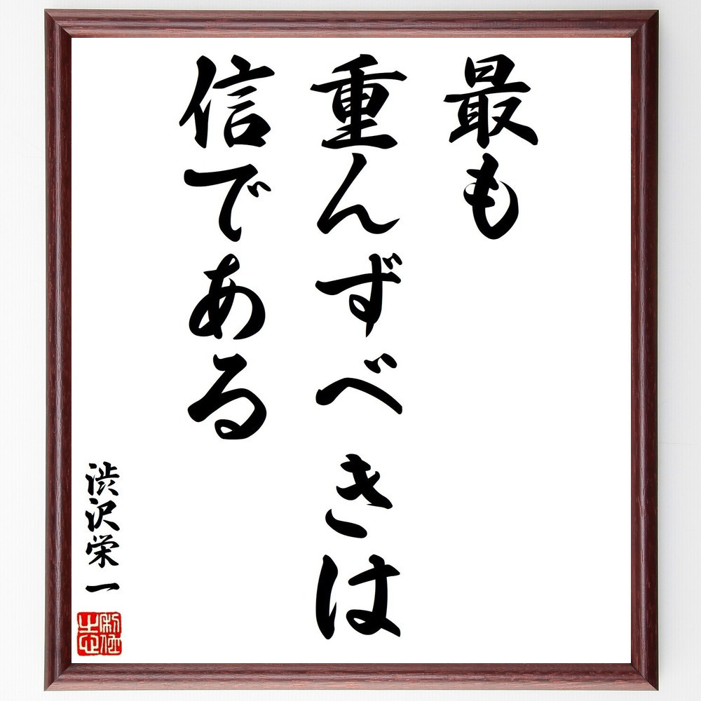 渋沢栄一の名言「最も重んずべきは信である」手書き書道色紙額／受注後の毛筆直筆（Y2887）