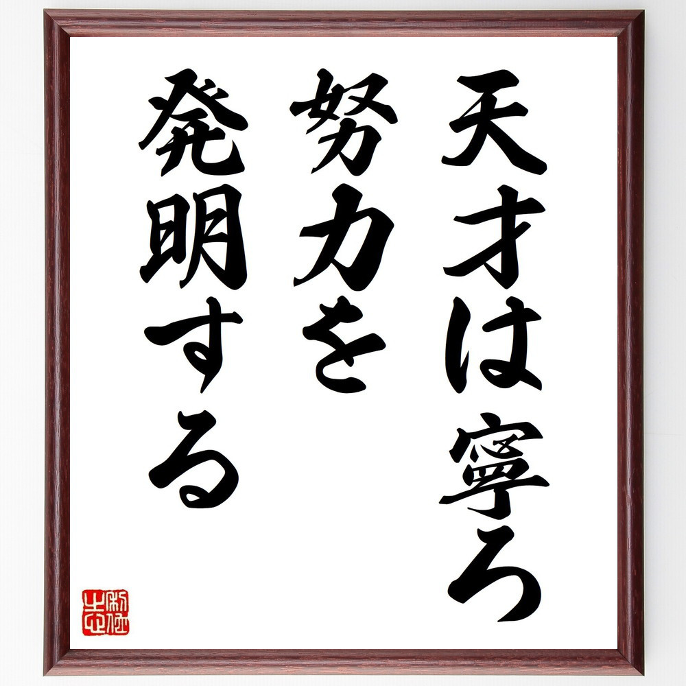 名言「天才は寧ろ努力を発明する」手書き書道色紙額／受注後の毛筆直筆（Y2888）