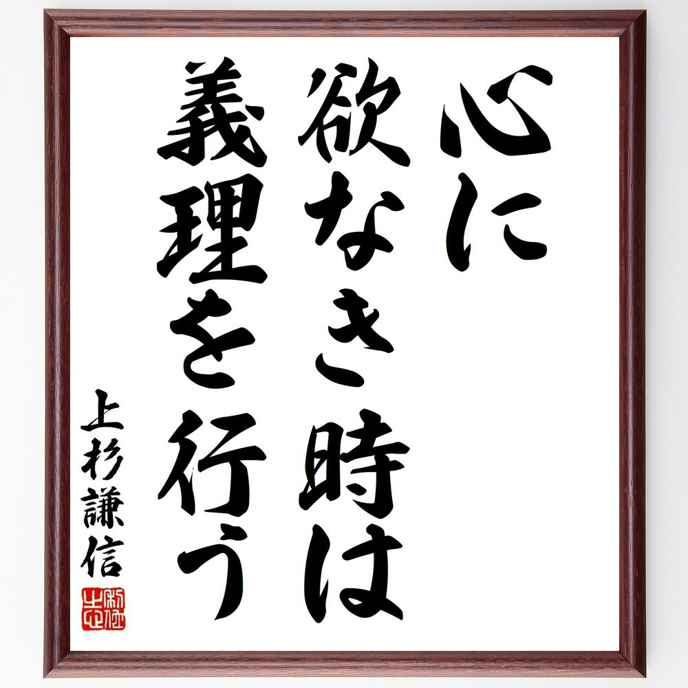 上杉謙信の名言「心に欲なき時は義理を行う」手書き書道色紙額／受注後の毛筆直筆（Y2889）