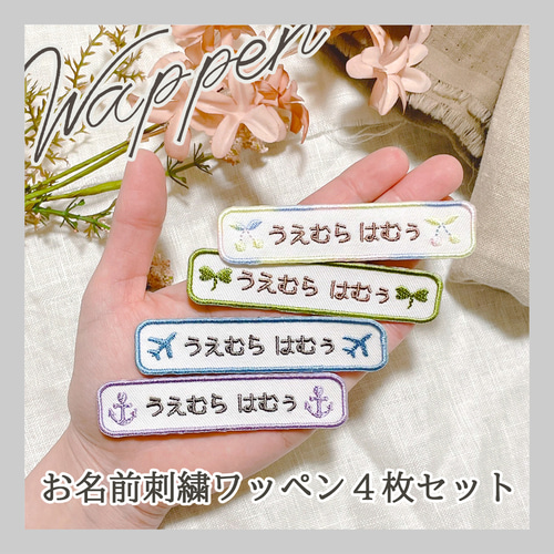 送料無料☆4枚セット お名前刺繍ワッペン(白生地、長方形) 名入れ 入学