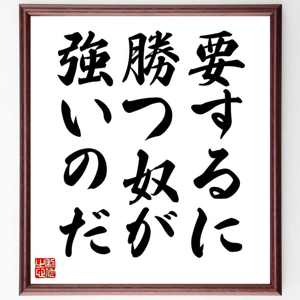 名言「要するに勝つ奴が強いのだ」手書き書道色紙額／受注後の毛筆直筆（Y2893）