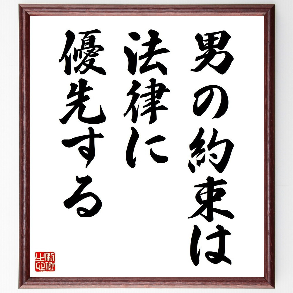 名言「男の約束は法律に優先する」手書き書道色紙額／受注後の毛筆直筆（Y2895）