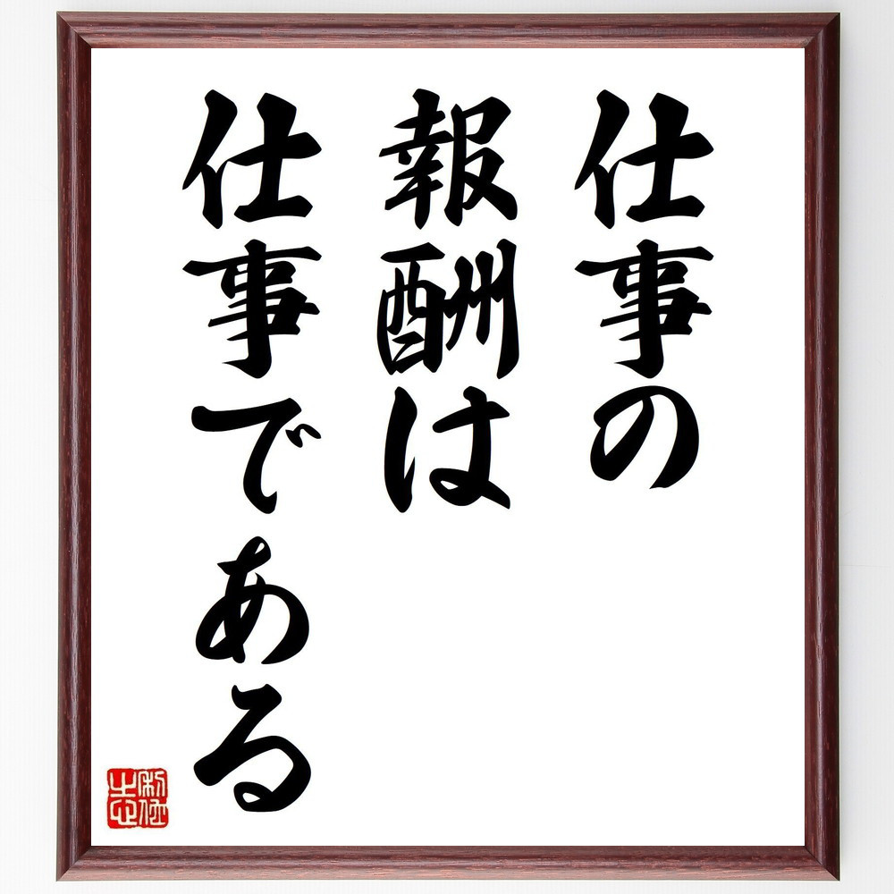名言「仕事の報酬は、仕事である」手書き書道色紙額／受注後の毛筆直筆（Y2897）