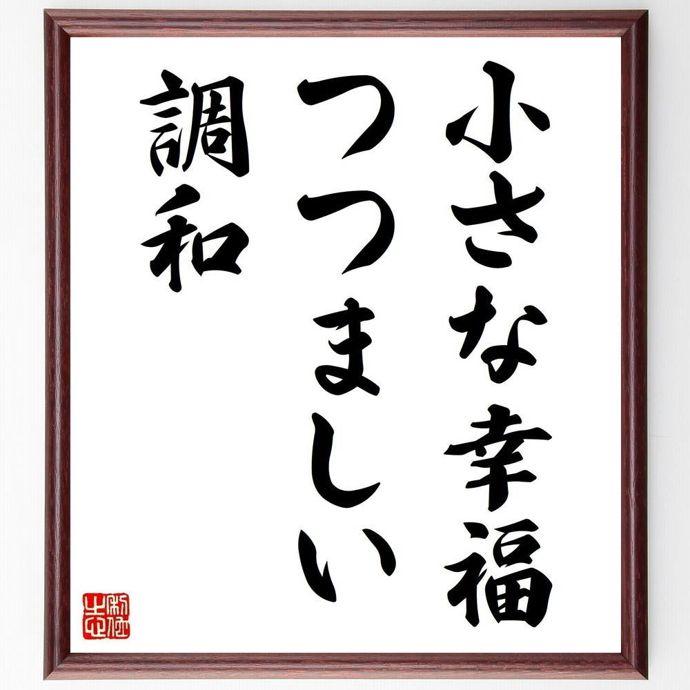 名言「小さな幸福、つつましい調和」手書き書道色紙額／受注後の毛筆直筆（Y2905）