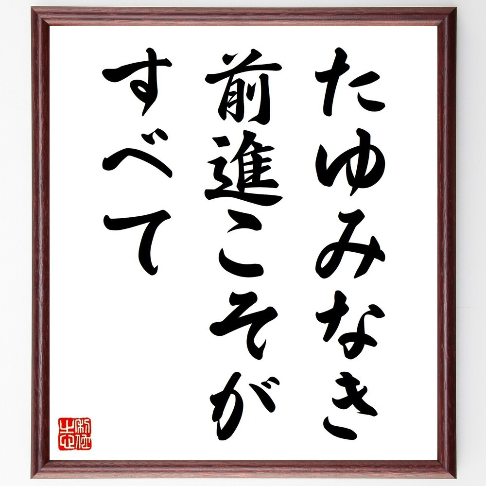 名言「たゆみなき前進こそがすべて」手書き書道色紙額／受注後の毛筆直筆（Y2907）