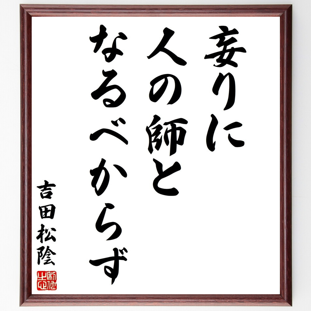 吉田松陰の名言「妄りに人の師となるべからず」手書き書道色紙額／受注後の毛筆直筆（Y2908）