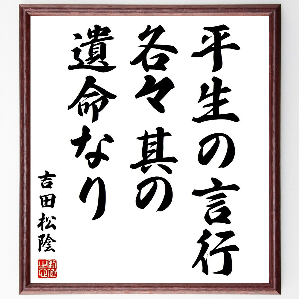 吉田松陰の名言「平生の言行各々其の遺命なり」手書き書道色紙額／受注後の毛筆直筆（Y2909）