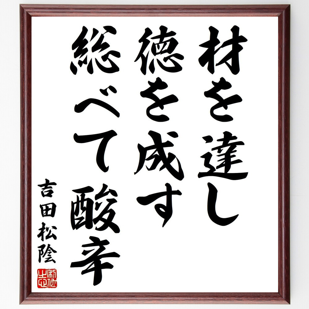 吉田松陰の名言「材を達し徳を成す総べて酸辛」手書き書道色紙額／受注後の毛筆直筆（Y2912）